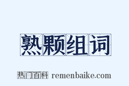 熟颗组词是什么意思的图片